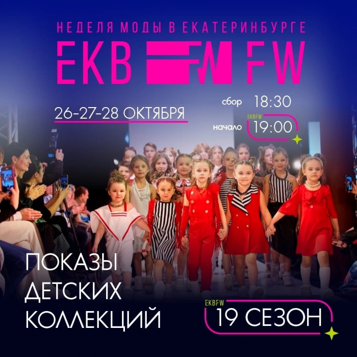 EKBFW / 19 сезон / ПОКАЗЫ ДЕТСКИХ КОЛЛЕКЦИЙ