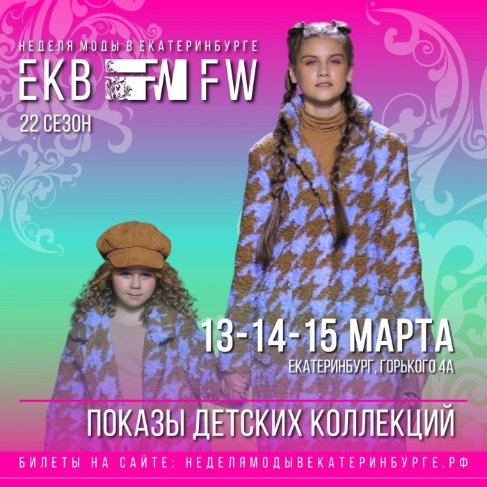 13-14-15 марта | ПОКАЗЫ ДЕТСКИХ КОЛЛЕКЦИЙ