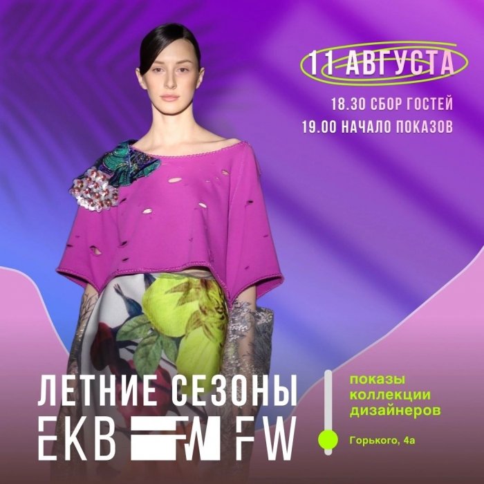 11 АВГУСТА ЛЕТНИЕ СЕЗОНЫ EKBFW 