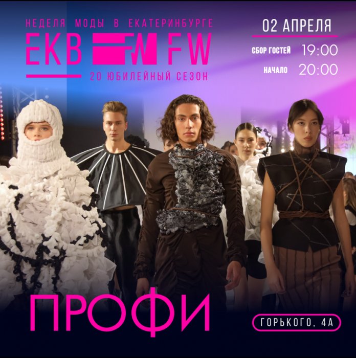 XX Неделя моды в Екатеринбурге приобретает всероссийский масштаб 