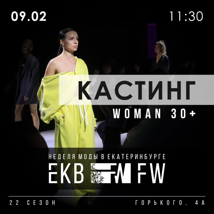 09 ФЕВРАЛЯ / 11.30 /  КАСТИНГ ЖЕНЩИН 30+