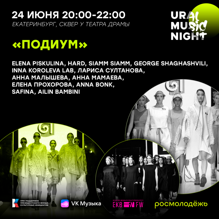Ural Music Night. Подиум. By EKBFW